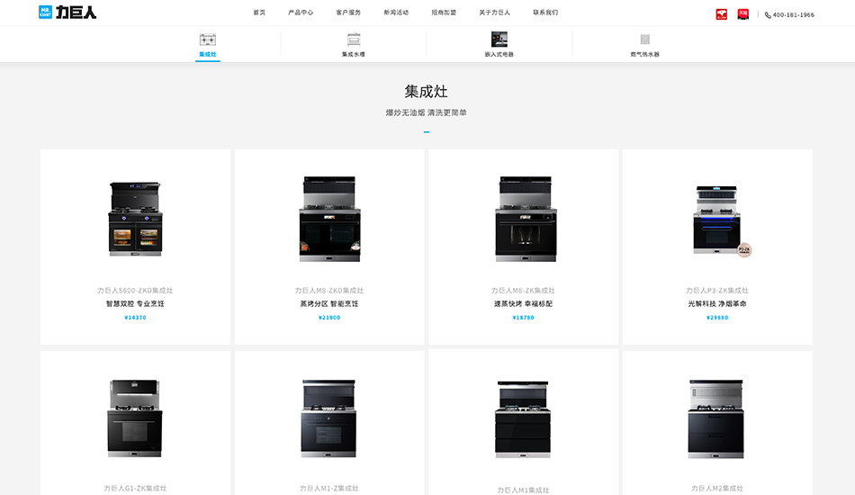 力巨人集成灶_嘉兴壹号娱乐案例作品_予尚网络