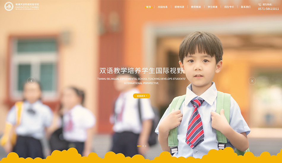 天目双语实验学校_杭州壹号娱乐案例作品_予尚网络