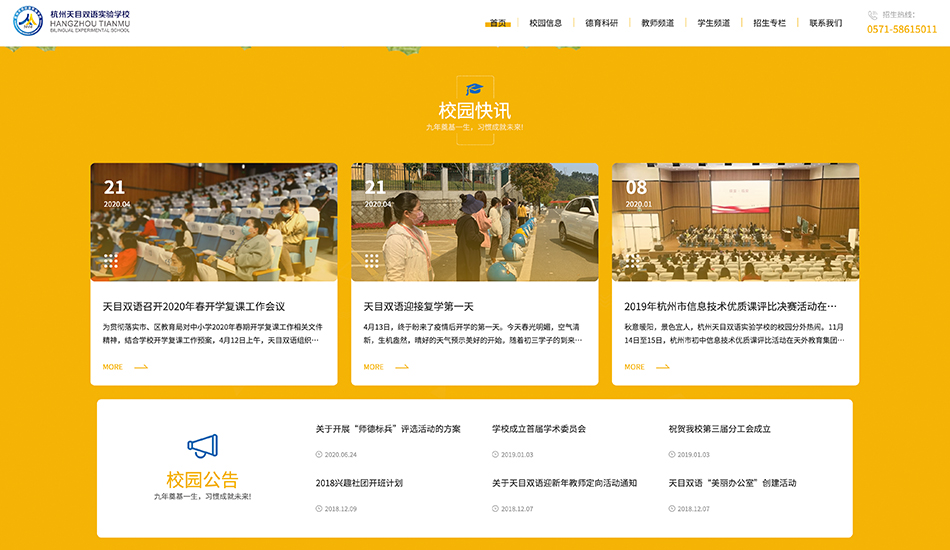 天目双语实验学校_杭州壹号娱乐案例作品_予尚网络