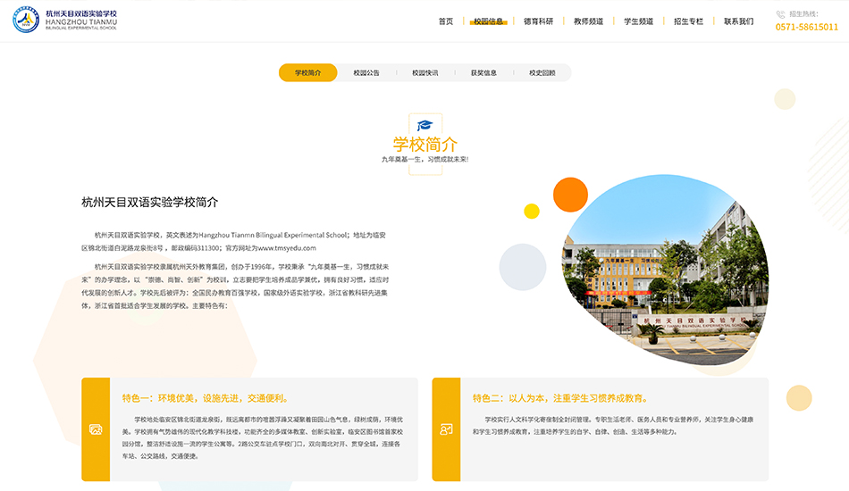 天目双语实验学校_杭州壹号娱乐案例作品_予尚网络